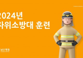 2024년 자위소방대 훈련 사진