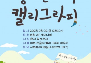 [개원 20주년] 가정의 달 5월 사랑 나눔 프로그램①_캘리그라피 특강 사진